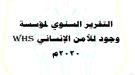 التقرير السنوي لمؤسسة وجود للامن الانساني للعام 2020 م